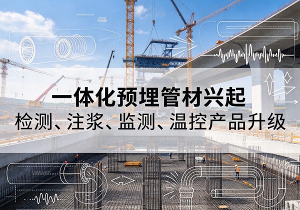彭泽一体化管材产品兴起，声测注浆一体管、多功能预埋管应用增多