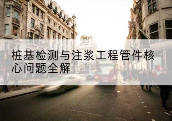 彭泽声测管常用规格有哪些？-桩基检测与注浆工程管件核心问题全解